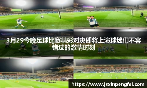 3月29今晚足球比赛精彩对决即将上演球迷们不容错过的激情时刻