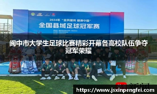 阆中市大学生足球比赛精彩开幕各高校队伍争夺冠军荣耀