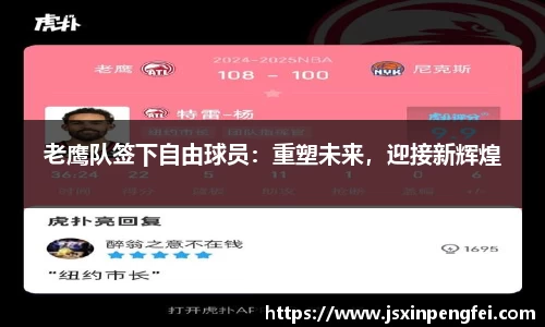 老鹰队签下自由球员：重塑未来，迎接新辉煌