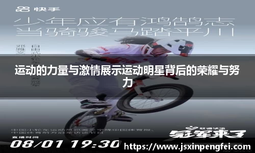 运动的力量与激情展示运动明星背后的荣耀与努力