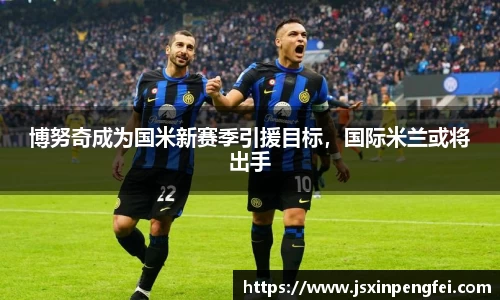 博努奇成为国米新赛季引援目标，国际米兰或将出手
