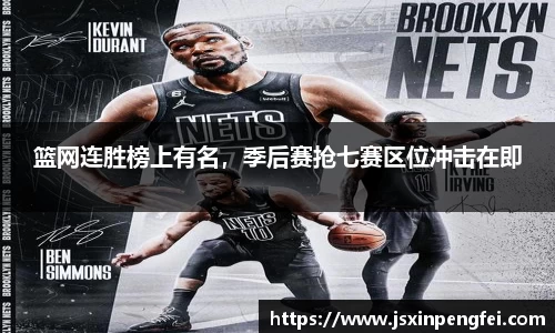 篮网连胜榜上有名，季后赛抢七赛区位冲击在即