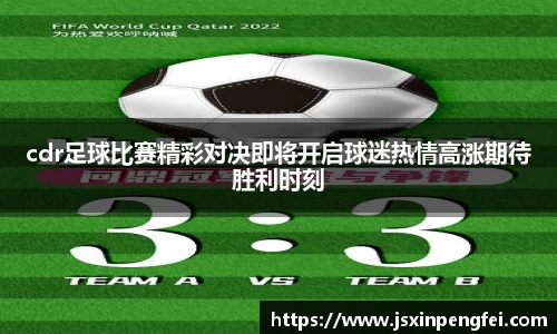 cdr足球比赛精彩对决即将开启球迷热情高涨期待胜利时刻