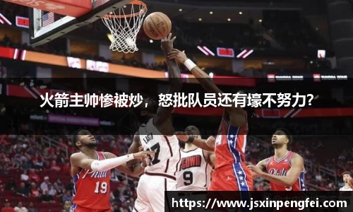 火箭主帅惨被炒，怒批队员还有壕不努力？