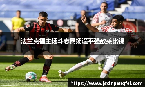 法兰克福主场斗志昂扬逼平强敌莱比锡