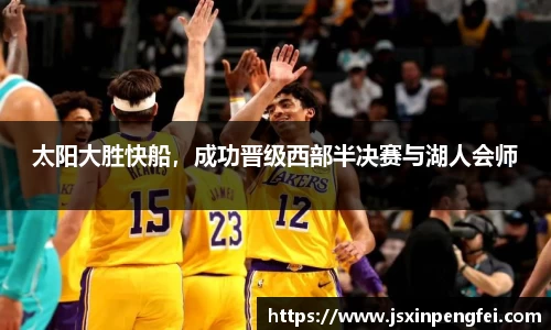 太阳大胜快船，成功晋级西部半决赛与湖人会师