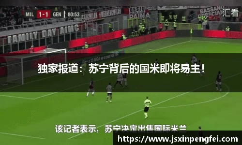 独家报道：苏宁背后的国米即将易主！