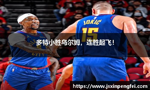 多特小胜乌尔姆，连胜起飞！