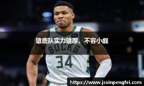 雄鹿队实力雄厚，不容小觑