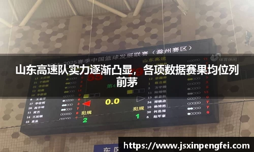 山东高速队实力逐渐凸显，各项数据赛果均位列前茅