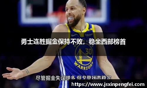 勇士连胜掘金保持不败，稳坐西部榜首