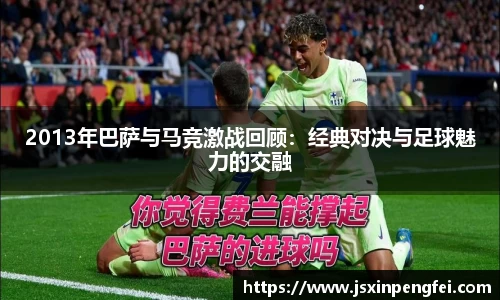 2013年巴萨与马竞激战回顾：经典对决与足球魅力的交融