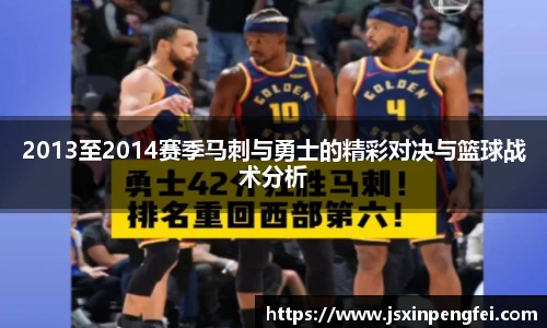 2013至2014赛季马刺与勇士的精彩对决与篮球战术分析