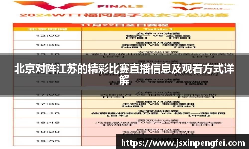 北京对阵江苏的精彩比赛直播信息及观看方式详解