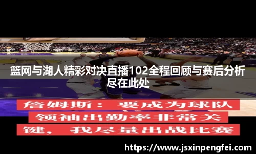 篮网与湖人精彩对决直播102全程回顾与赛后分析尽在此处