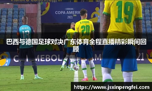 巴西与德国足球对决广东体育全程直播精彩瞬间回顾