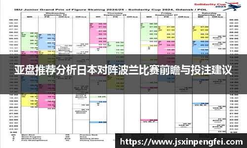 亚盘推荐分析日本对阵波兰比赛前瞻与投注建议
