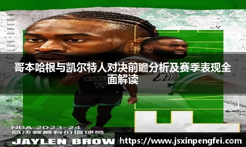 哥本哈根与凯尔特人对决前瞻分析及赛季表现全面解读