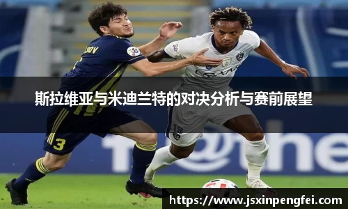 斯拉维亚与米迪兰特的对决分析与赛前展望