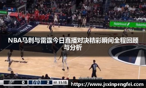 NBA马刺与雷霆今日直播对决精彩瞬间全程回顾与分析