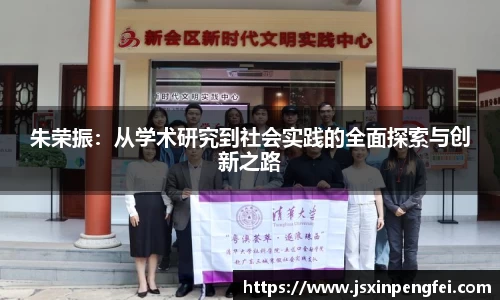 朱荣振：从学术研究到社会实践的全面探索与创新之路
