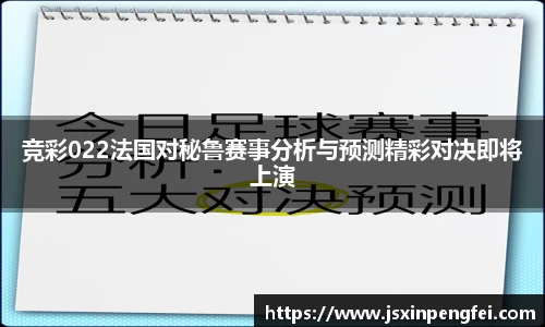竞彩022法国对秘鲁赛事分析与预测精彩对决即将上演