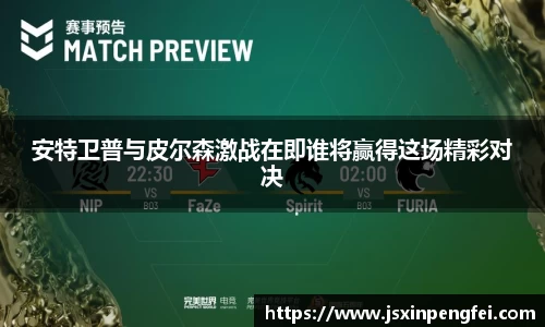 安特卫普与皮尔森激战在即谁将赢得这场精彩对决