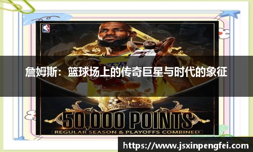 詹姆斯：篮球场上的传奇巨星与时代的象征