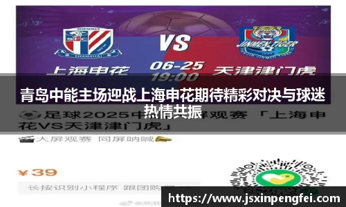 青岛中能主场迎战上海申花期待精彩对决与球迷热情共振