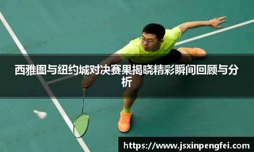 西雅图与纽约城对决赛果揭晓精彩瞬间回顾与分析