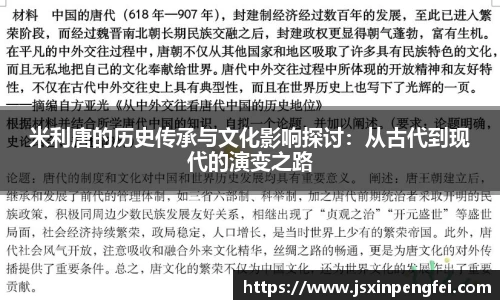 米利唐的历史传承与文化影响探讨：从古代到现代的演变之路