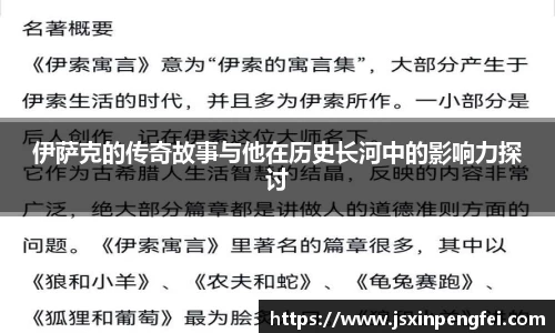 伊萨克的传奇故事与他在历史长河中的影响力探讨