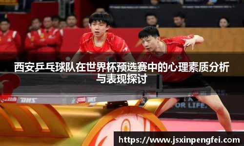 西安乒乓球队在世界杯预选赛中的心理素质分析与表现探讨