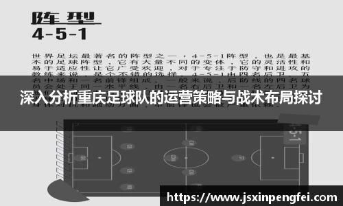 深入分析重庆足球队的运营策略与战术布局探讨