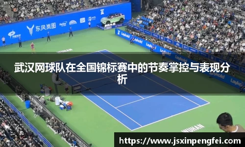 武汉网球队在全国锦标赛中的节奏掌控与表现分析