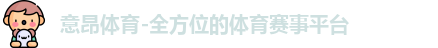 意昂体育